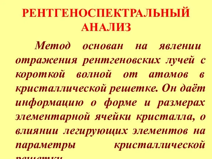 РЕНТГЕНОСПЕКТРАЛЬНЫЙ АНАЛИЗ Метод основан на явлении отражения рентгеновских лучей с