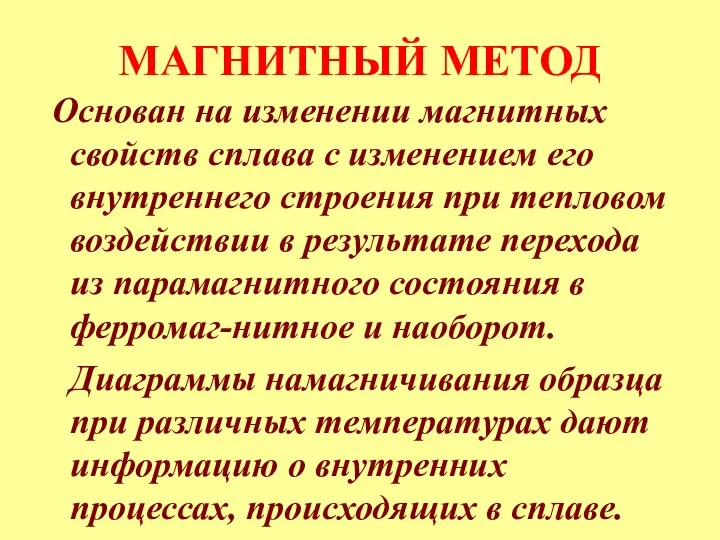 МАГНИТНЫЙ МЕТОД Основан на изменении магнитных свойств сплава с изменением его внутреннего строения