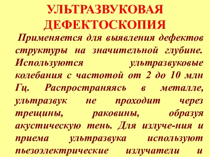 УЛЬТРАЗВУКОВАЯ ДЕФЕКТОСКОПИЯ Применяется для выявления дефектов структуры на значительной глубине.