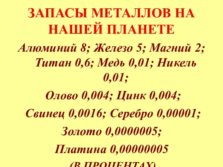 ЗАПАСЫ МЕТАЛЛОВ НА НАШЕЙ ПЛАНЕТЕ Алюминий 8; Железо 5; Магний