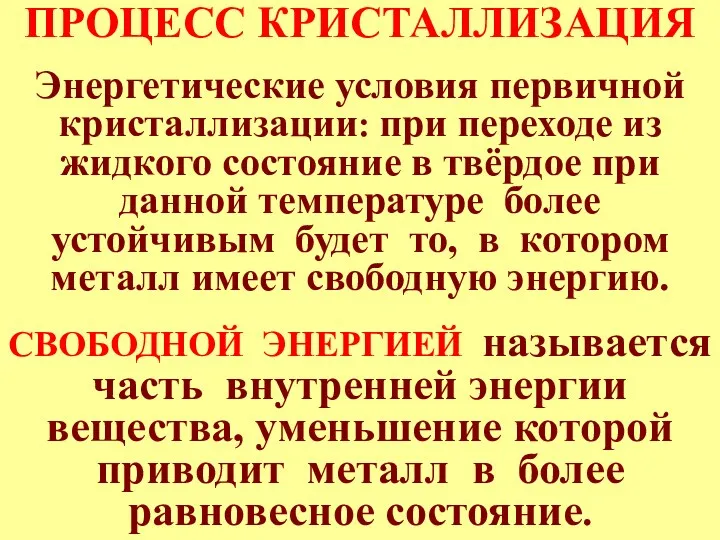 ПРОЦЕСС КРИСТАЛЛИЗАЦИЯ Энергетические условия первичной кристаллизации: при переходе из жидкого