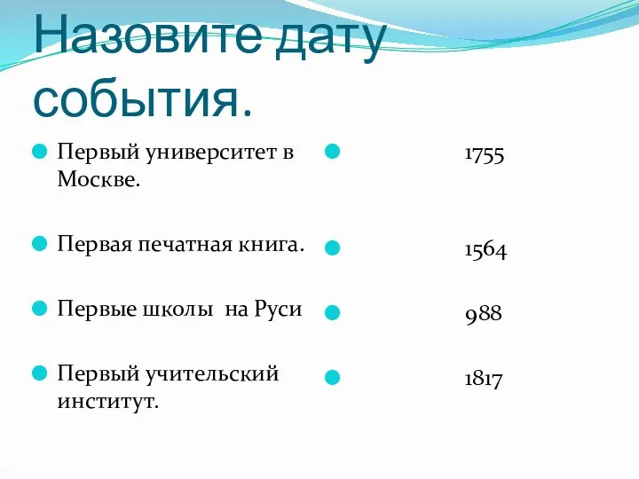 Назовите дату события. Первый университет в Москве. Первая печатная книга.