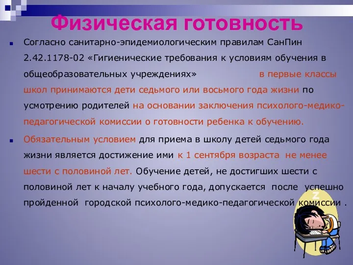 Физическая готовность Согласно санитарно-эпидемиологическим правилам СанПин 2.42.1178-02 «Гигиенические требования к