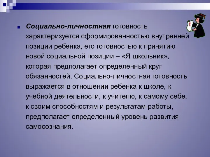 Социально-личностная готовность характеризуется сформированностью внутренней позиции ребенка, его готовностью к принятию новой социальной