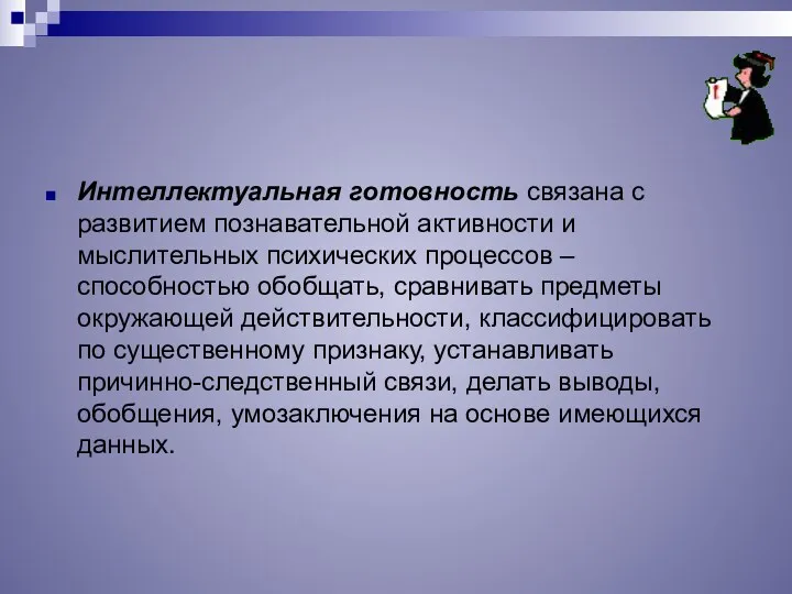 Интеллектуальная готовность связана с развитием познавательной активности и мыслительных психических процессов – способностью