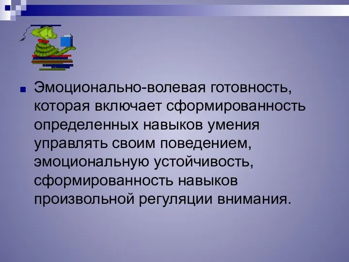 Эмоционально-волевая готовность, которая включает сформированность определенных навыков умения управлять своим