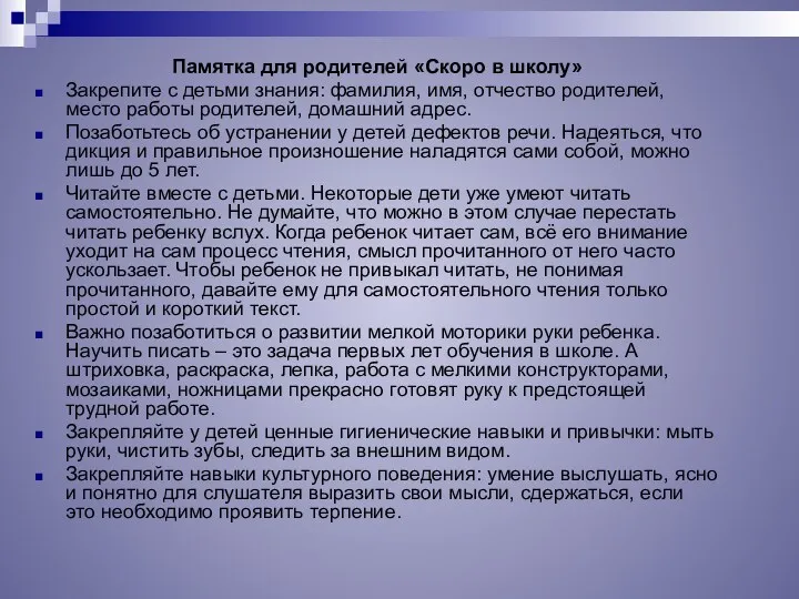 Памятка для родителей «Скоро в школу» Закрепите с детьми знания: фамилия, имя, отчество