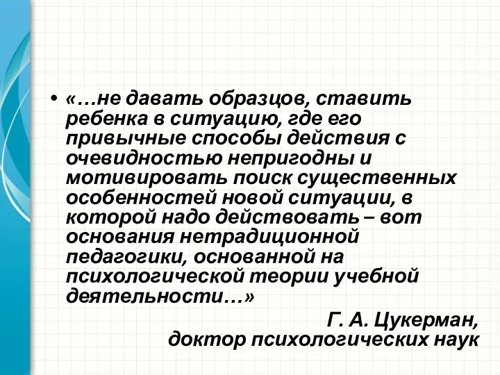 «…не давать образцов, ставить ребенка в ситуацию, где его привычные