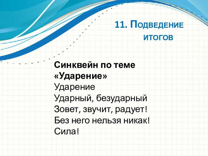 11. Подведение итогов Синквейн по теме «Ударение» Ударение Ударный, безударный