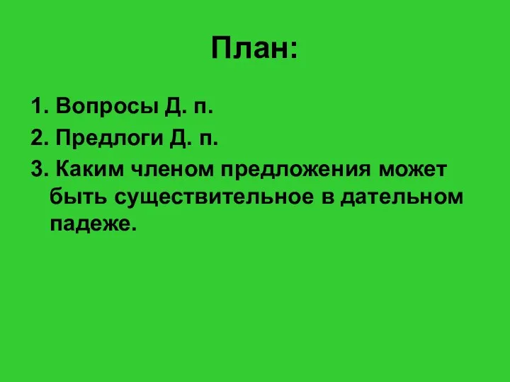 План: 1. Вопросы Д. п. 2. Предлоги Д. п. 3.