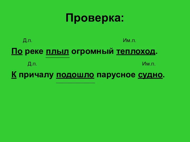 Проверка: Д.п. Им.п. По реке плыл огромный теплоход. Д.п. Им.п. К причалу подошло парусное судно.