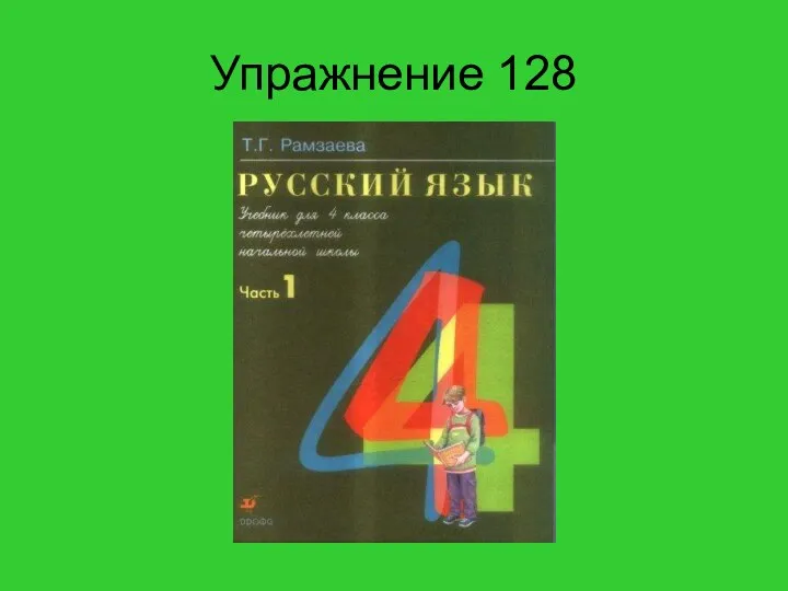 Упражнение 128