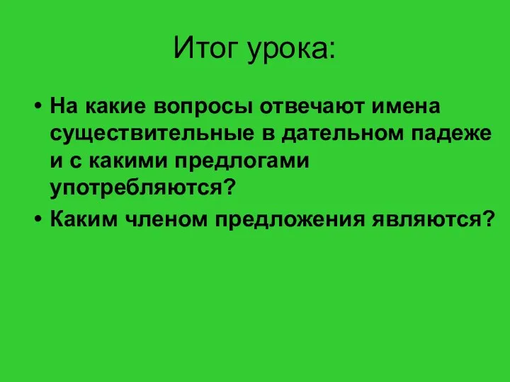 Итог урока: На какие вопросы отвечают имена существительные в дательном