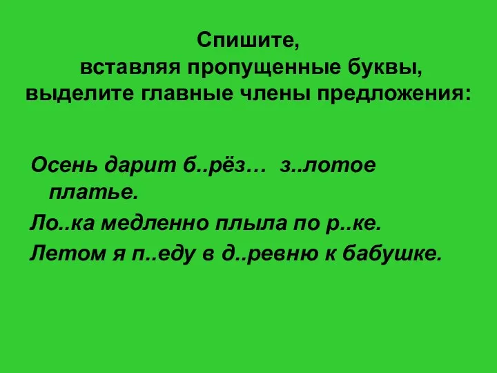 Спишите, вставляя пропущенные буквы, выделите главные члены предложения: Осень дарит