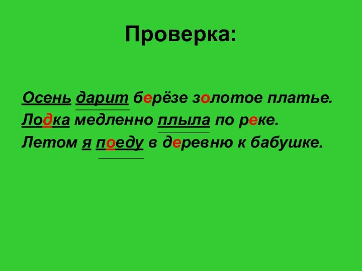 Проверка: Осень дарит берёзе золотое платье. Лодка медленно плыла по