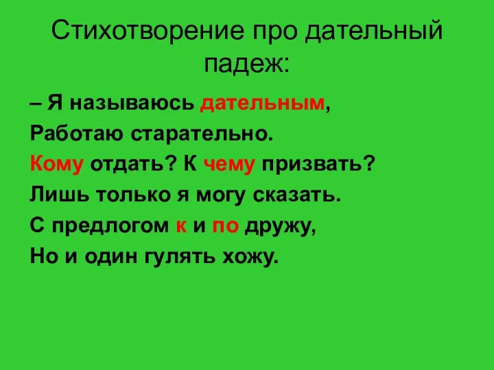 Стихотворение про дательный падеж: – Я называюсь дательным, Работаю старательно.