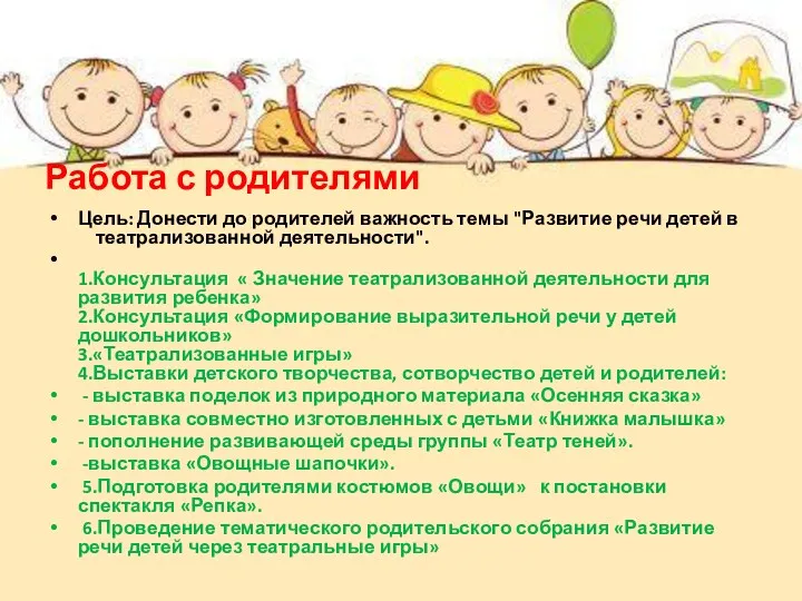 Работа с родителями Цель: Донести до родителей важность темы "Развитие речи детей в