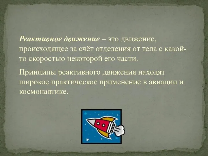 Реактивное движение – это движение, происходящее за счёт отделения от