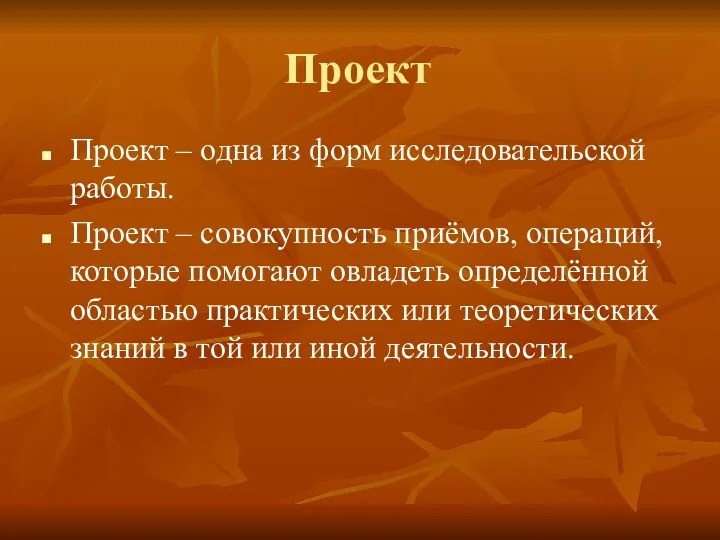 Проект Проект – одна из форм исследовательской работы. Проект –