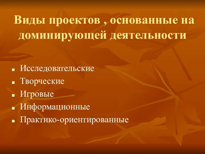 Виды проектов , основанные на доминирующей деятельности Исследовательские Творческие Игровые Информационные Практико-ориентированные