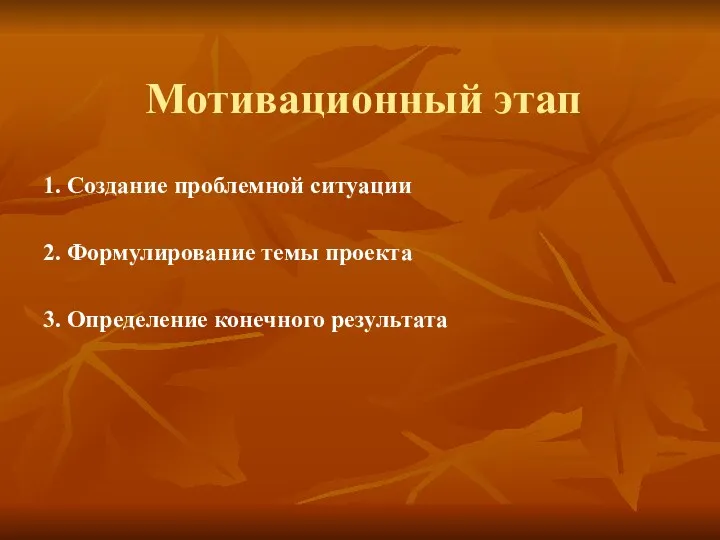 Мотивационный этап 1. Создание проблемной ситуации 2. Формулирование темы проекта 3. Определение конечного результата