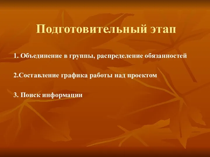 Подготовительный этап 1. Объединение в группы, распределение обязанностей 2.Составление графика работы над проектом 3. Поиск информации