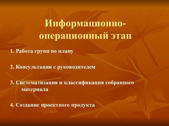 Информационно-операционный этап 1. Работа групп по плану 2. Консультации с