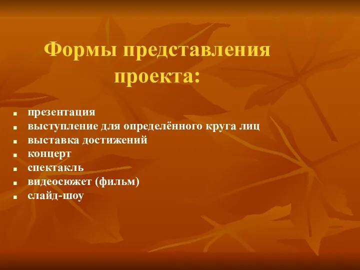 Формы представления проекта: презентация выступление для определённого круга лиц выставка достижений концерт спектакль видеосюжет (фильм) слайд-шоу