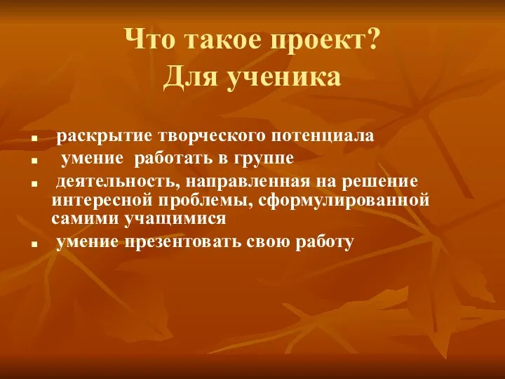 Что такое проект? Для ученика раскрытие творческого потенциала умение работать