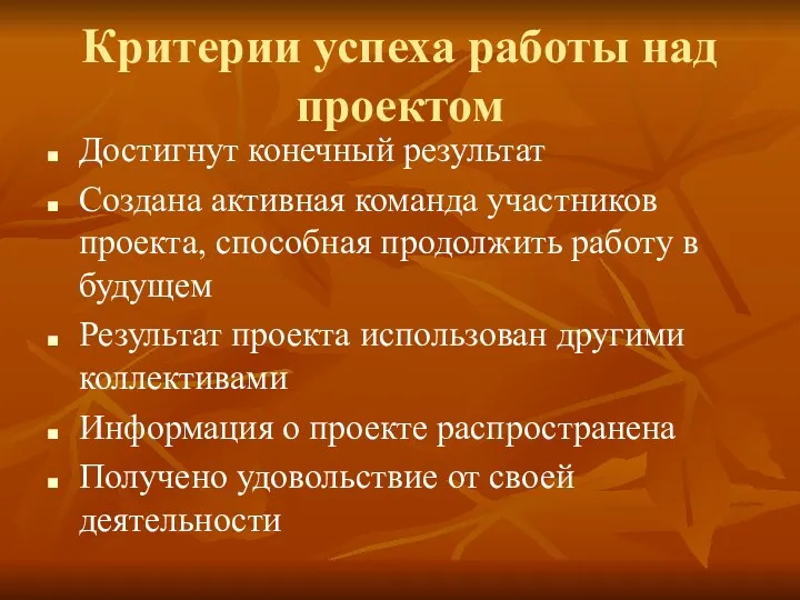 Критерии успеха работы над проектом Достигнут конечный результат Создана активная