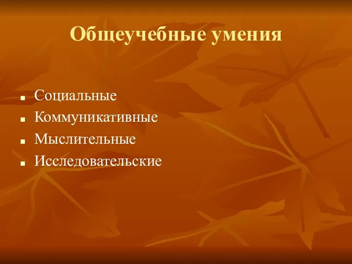 Общеучебные умения Социальные Коммуникативные Мыслительные Исследовательские