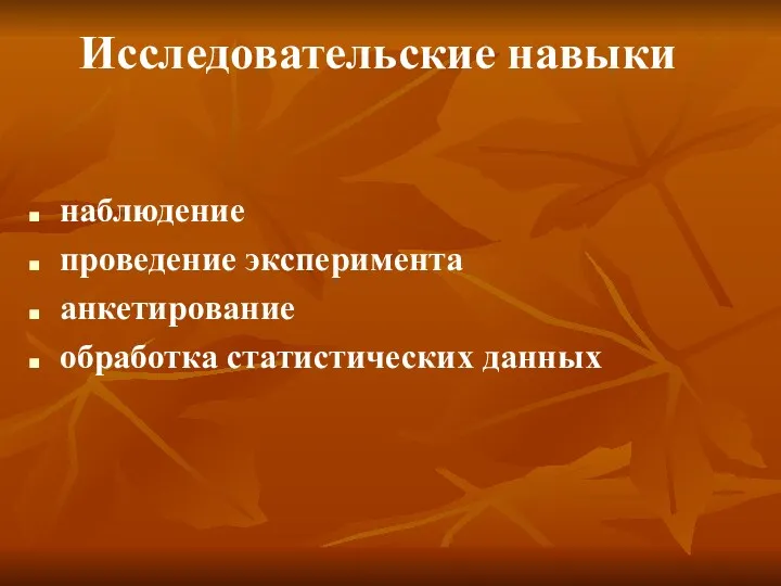 Исследовательские навыки наблюдение проведение эксперимента анкетирование обработка статистических данных