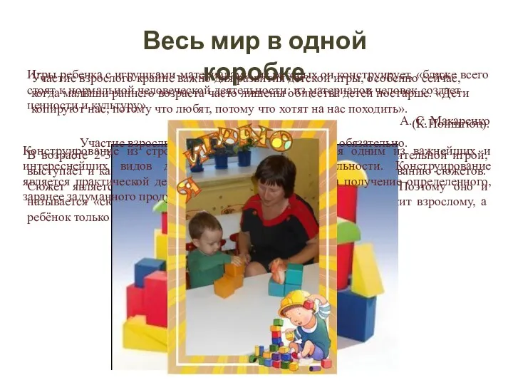 Игры ребенка с игрушками-материалами, из которых он конструирует, «ближе всего стоят к нормальной