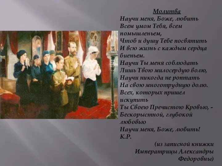 Молитва Научи меня, Боже, любить Всем умом Тебя, всем помышленьем,