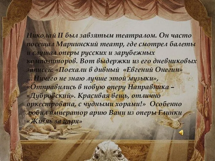 Николай II был завзятым театралом. Он часто посещал Мариинский театр,