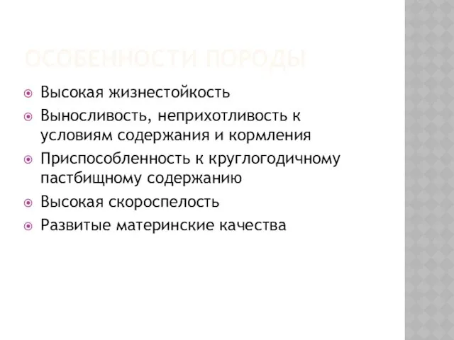 ОСОБЕННОСТИ ПОРОДЫ Высокая жизнестойкость Выносливость, неприхотливость к условиям содержания и