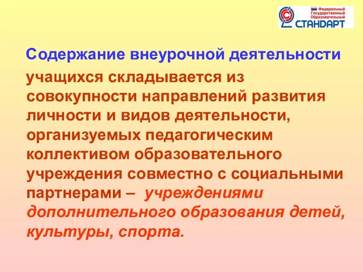 Содержание внеурочной деятельности учащихся складывается из совокупности направлений развития личности