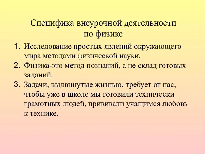 Специфика внеурочной деятельности по физике Исследование простых явлений окружающего мира методами физической науки.