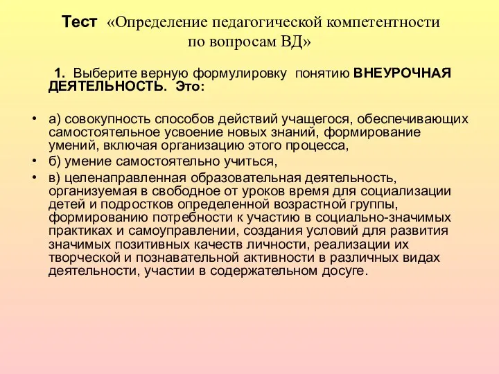 Тест «Определение педагогической компетентности по вопросам ВД» 1. Выберите верную формулировку понятию ВНЕУРОЧНАЯ