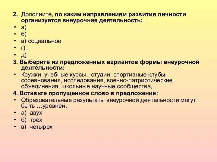 2. Дополните, по каким направлениям развития личности организуется внеурочная деятельность: