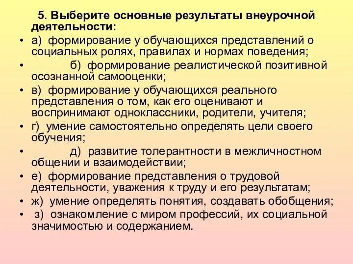 5. Выберите основные результаты внеурочной деятельности: а) формирование у обучающихся