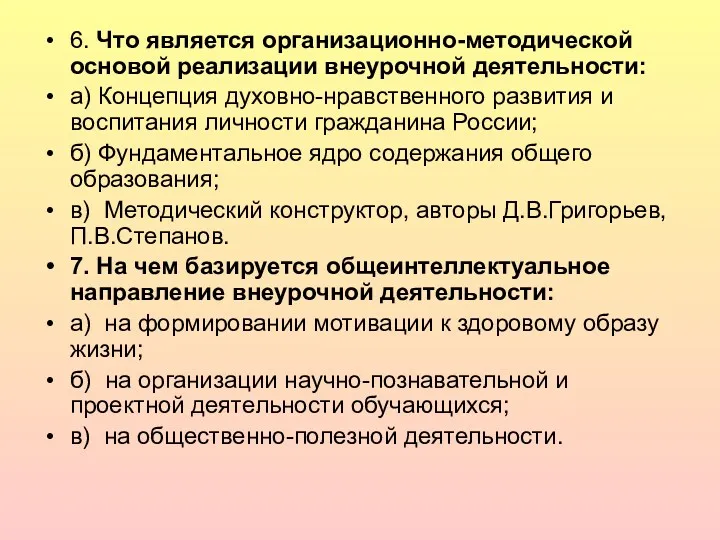 6. Что является организационно-методической основой реализации внеурочной деятельности: а) Концепция