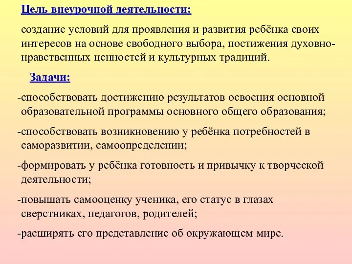 Цель внеурочной деятельности: создание условий для проявления и развития ребёнка