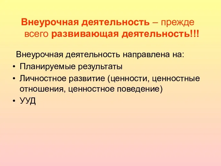 Внеурочная деятельность – прежде всего развивающая деятельность!!! Внеурочная деятельность направлена на: Планируемые результаты