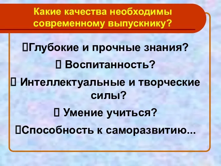 Какие качества необходимы современному выпускнику? Глубокие и прочные знания? Воспитанность? Интеллектуальные и творческие