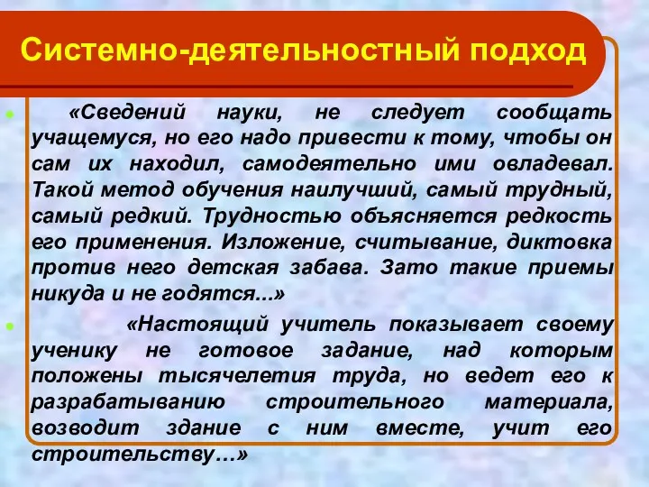 Системно-деятельностный подход «Сведений науки, не следует сообщать учащемуся, но его надо привести к