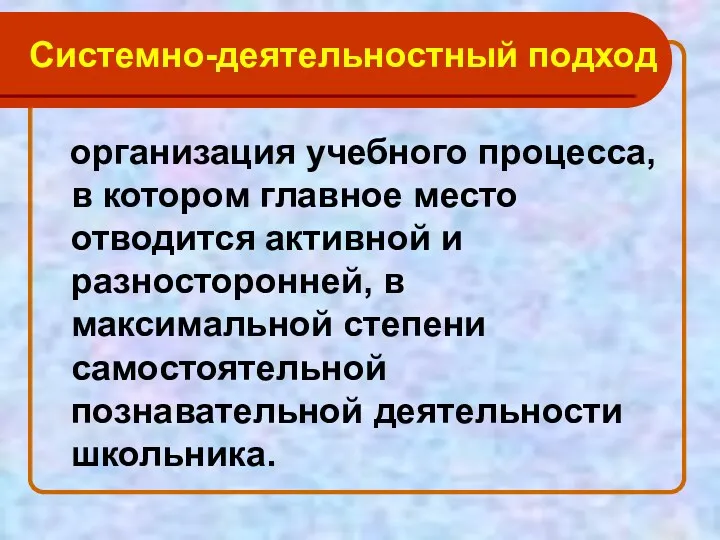 Системно-деятельностный подход организация учебного процесса, в котором главное место отводится активной и разносторонней,