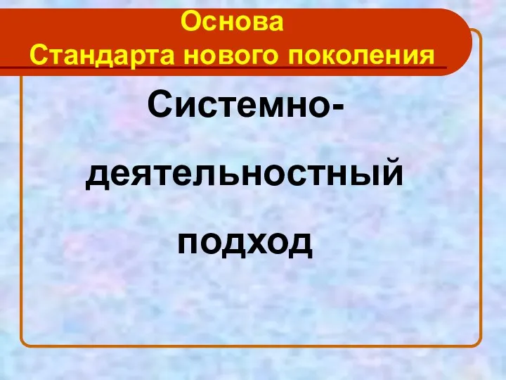 Основа Стандарта нового поколения Системно-деятельностный подход