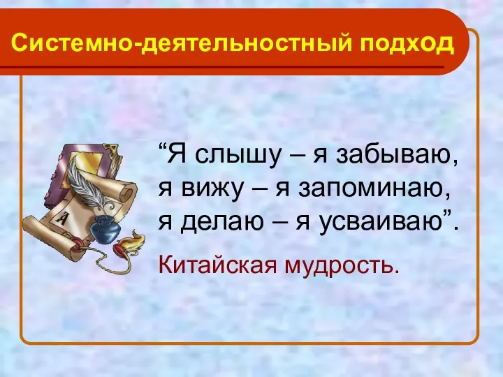 “Я слышу – я забываю, я вижу – я запоминаю, я делаю –