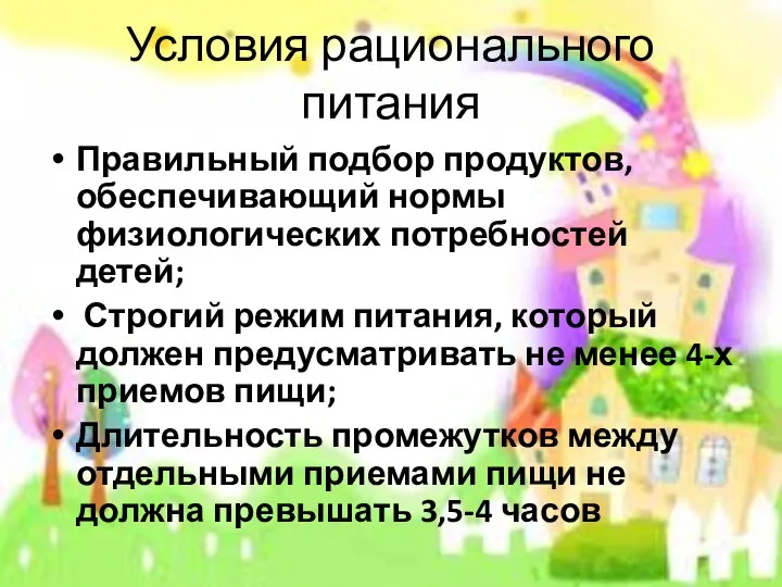 Условия рационального питания Правильный подбор продуктов, обеспечивающий нормы физиологических потребностей